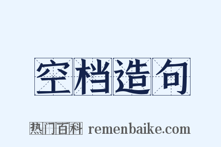 空档造句是什么意思的图片